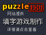 Puzzle8网站可为各类媒体提供原创填字游戏,填字游戏制作,填字游戏定制